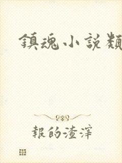 镇魂小说类型