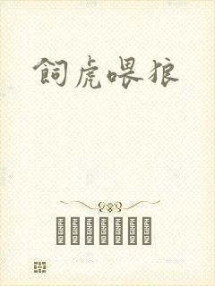 饲虎喂狼