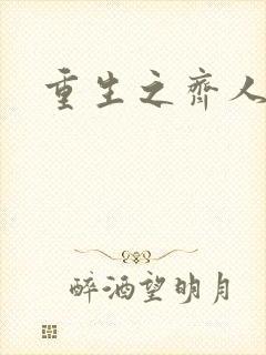 重生之齐人之福