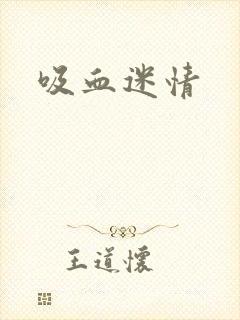 吸血迷情