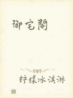 御宅阁
