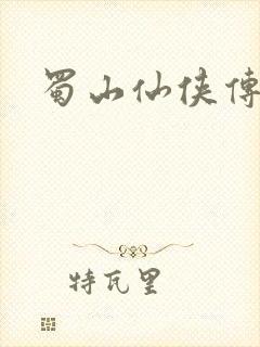 蜀山仙侠传