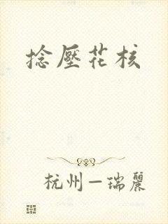 捻压花核