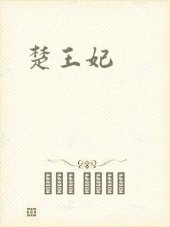 楚王妃