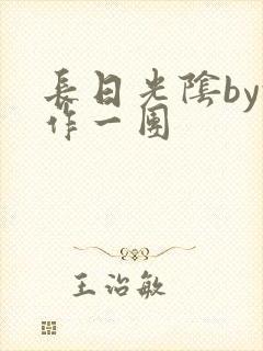 长日光阴by乱作一团