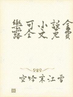 乐可小说金银花露全文免费阅读