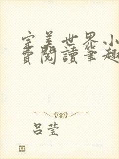 完美世界小说免费阅读笔趣阁