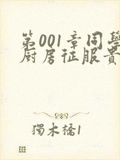 第001章同学厨房征服贵妇