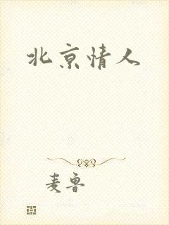 北京情人