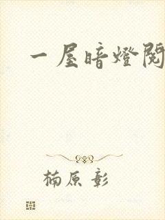 一屋暗灯阅读