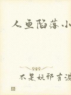 人鱼陷落小说