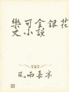 乐可金银花露全文小说