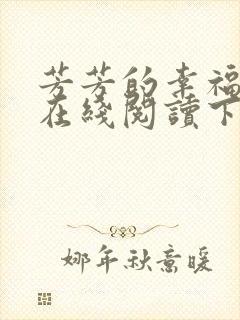 芳芳的幸福小说在线阅读下载封面