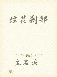 烟花刹那