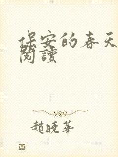 保安的春天免费阅读
