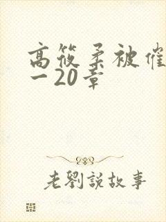 高筱柔被催眠1一20章