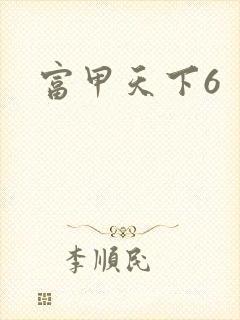 富甲天下6封面