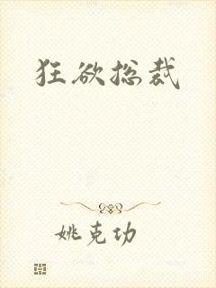 狂欲总裁