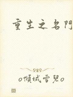 重生之名门闺秀