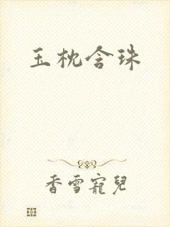 玉枕含珠