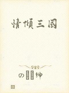 情倾三国