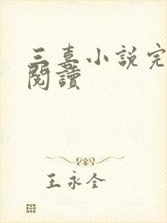 三喜小说完整版阅读封面