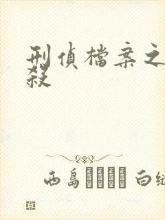 刑侦档案之血谜杀