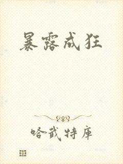 暴露成狂