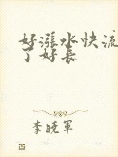 好涨水快流出来了好长