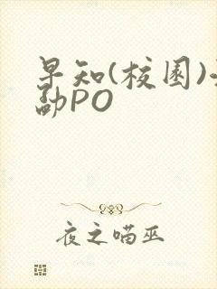 早知(校园)江勐PO封面