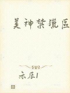 美神禁猎区