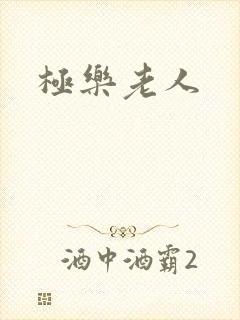 极乐老人封面