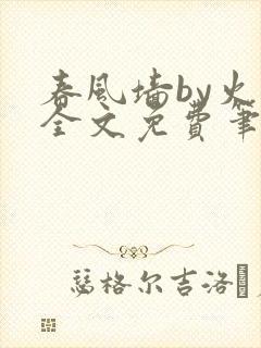 春风墙by火风全文免费笔趣阁