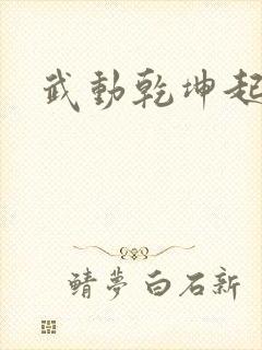 武动乾坤起点