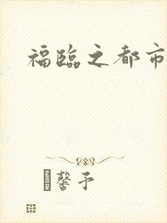 福临之都市逍遥