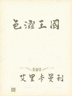色涩王国