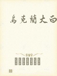 乌克兰大白屁股
