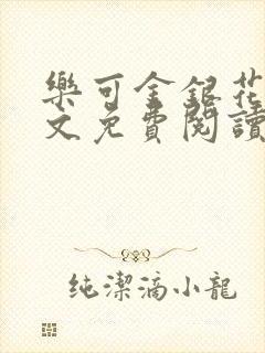 乐可金银花露全文免费阅读在线笔