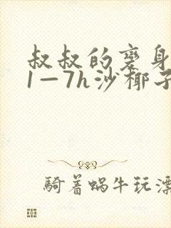 叔叔的变身药水1—7h沙椰子