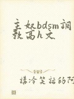 主奴bdsm调教高h文