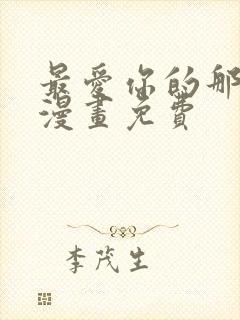 最爱你的那十年漫画免费封面