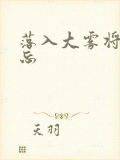落入大雾将你遗忘