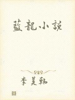 蓝龙小说