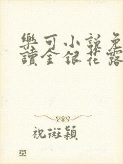 乐可小说免费阅读金银花露