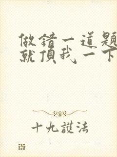 做错一道题学长就顶我一下