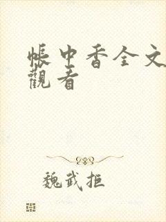 帐中香全文免费观看