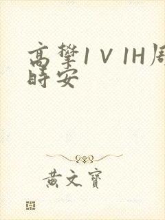 高攀1∨1H周时安