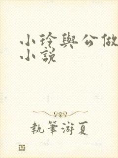 小玲与公做爰小小说封面