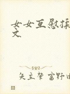 女女互慰揉小黄文封面