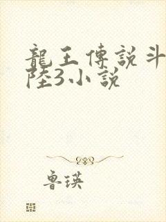 龙王传说斗罗大陆3小说